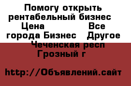 Помогу открыть рентабельный бизнес › Цена ­ 100 000 - Все города Бизнес » Другое   . Чеченская респ.,Грозный г.